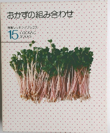 おかずの組み合わせ　15