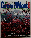 GreenWaｌk　2005年春号　Vol.14