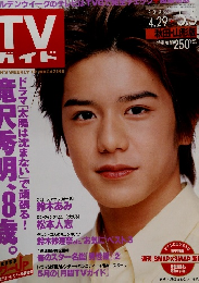 TV ガイド 2000年5/5号