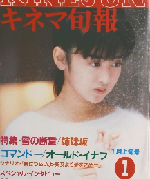  キネマ旬報 　１９８６年１月号 No.926