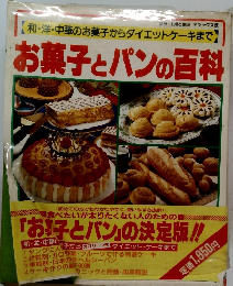 お菓子とパンの百科