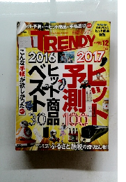 日経トレンディ　2016年12月号
