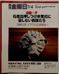 金曜日　2007年3/16号　No.646　石原流押しつけ卒業式に 屈しない教師たち