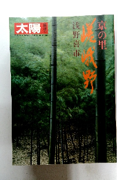 太陽　京の里　浅野喜市