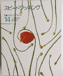 スピードクッキング 14