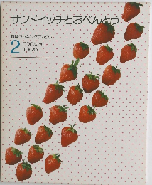 サンドイッチとおべんとう 特選クッキングブックス・ COOKING BOOKS　2