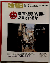 金曜日　2007年10/19号　No.675