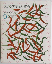 スパゲティとめん　９