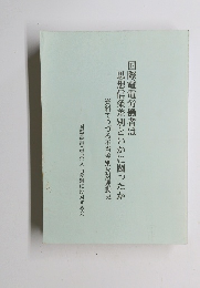 国際電電労働者は思想信条差別といかに闘ったか