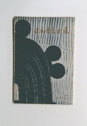 日本古美術課 1964年