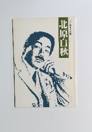 近代日本の詩聖 北原白秋