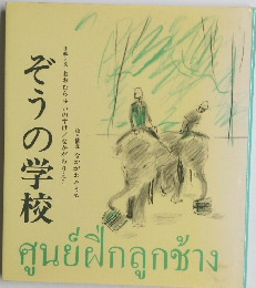 ぞうの学校