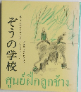 ぞうの学校