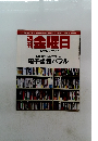 週刊　金曜日　2010年12/24号