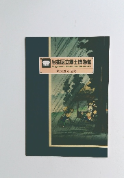 杉並区立郷土博物館　常設展示図録