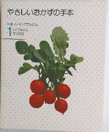 やさしいおかずの手本　１
