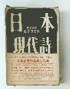 日本現代詩