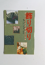 飾り切り　包丁が生む美しい形
