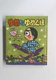 ゆめからゆめんぼ