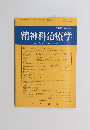 精神科治療学 第17巻9号(通巻183号) 平成11年9月