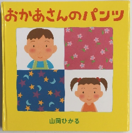 おかあさんのパンツ