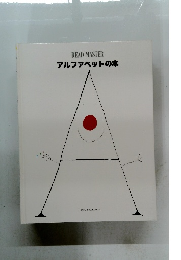 アルファベットの本