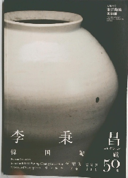 李秉昌　韓国陶磁　50選