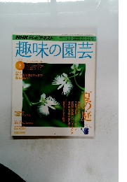 趣味の園芸　2009年8月号