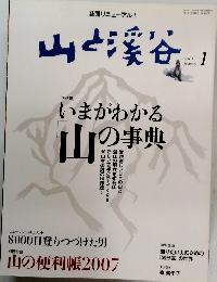 山と渓谷　2007年1月号