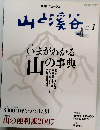 山と渓谷　2007年1月号