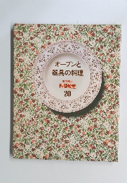 オーブンと器具の料理　料理教室 20