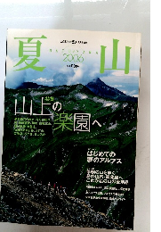 夏山　2006年7月号