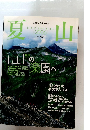 夏山　2006年7月号