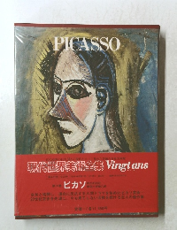 現代世界美術全集　ピカソ