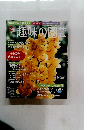 趣味の園芸　2013年2月号