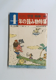 4年の読み物特集