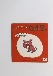 ことものとも0.1.2　12　いっぱいいっぱい