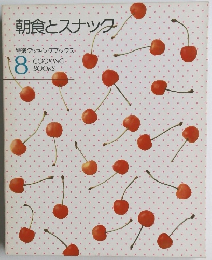 朝食とスナック 特選クッキングブックス 8 COOKING BOOKS