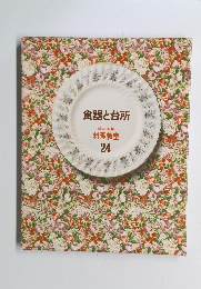 食器と台所　料理教室 24