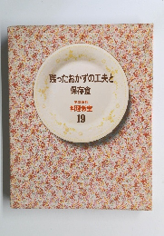 残ったおかずの工夫と 保存食　料理教室 19