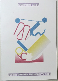 AKEBONO vol.66 BUNKA GAKUEN UNIVERSITY 2023