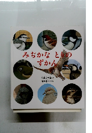 みぢかなとのずかん