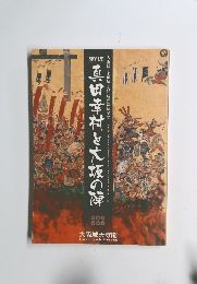 真田幸村と大坂の陣 68