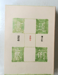 
書道芸術〈第19巻〉池大雅 (1975年)