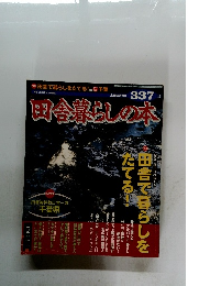 田舎暮らしの本　３３７　２０００年2月号