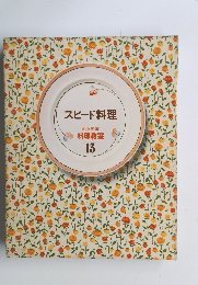 スピード料理 家庭画報 料理教室 13