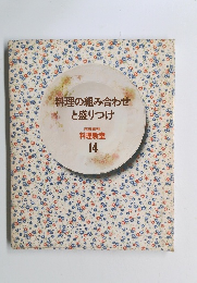 料理の組み合わせと盛りつけ　料理教室 14