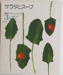 サラダとスープ 特選クッキングブックス COOKING  BOOKS　3