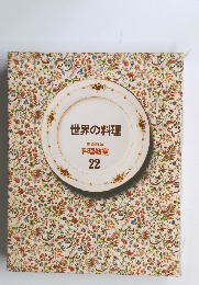 世界の料理 家庭画報 料理教室 22