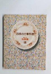 四季の行事料理　１８